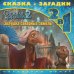 Обложка книги «Снежная королева-2. Золушка северных земель. Сказка + загадки. 2 в 1. Переверни меня!», ISBN 9785447118105