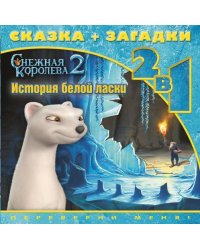 Снежная королева-2. История белой ласки. Сказка + загадки. 2 в 1. Переверни меня!