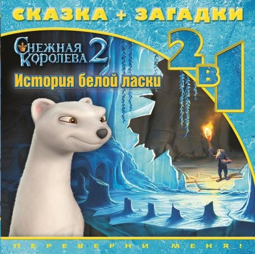 Обложка книги «Снежная королева-2. История белой ласки. Сказка + загадки. 2 в 1. Переверни меня!», ISBN 9785447118112