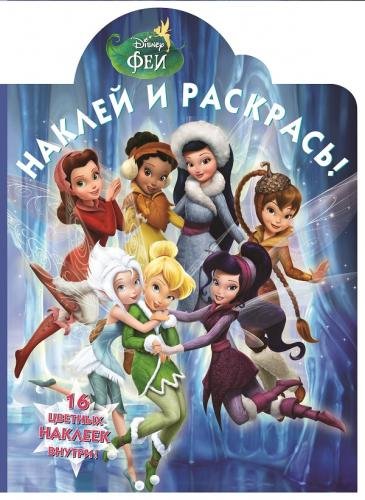 Феи. №НР 14162. Наклей и раскрась!