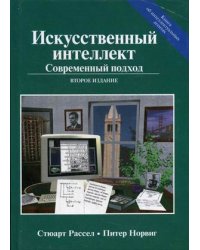 Искусственный интеллект. Современный подход. Руководство