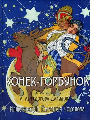 Шедевры книжной иллюстрации Конек-Горбунок