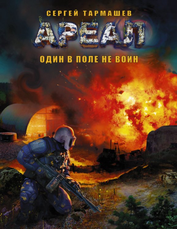 Ареал (мягкая обложка) Ареал. Один в поле не воин