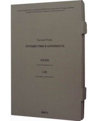 Путешествие в античность (количество томов: 2)
