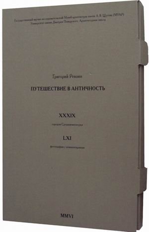 Путешествие в античность (количество томов: 2)