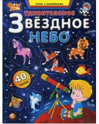 Удивительное звездное небо. Атлас с наклейками. 40 наклеек