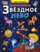 Удивительное звездное небо. Атлас с наклейками. 40 наклеек