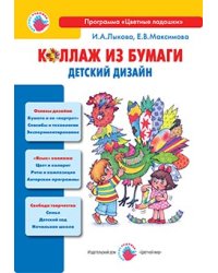 Коллаж из бумаги. Мастер-классы для детей и взрослых
