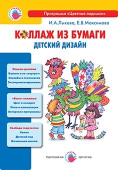 Коллаж из бумаги. Мастер-классы для детей и взрослых
