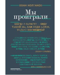 Мы проиграли!