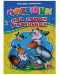 Потешки для самых маленьких (зайчик)