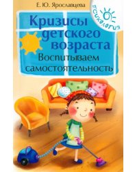 Кризисы детского возраста. Воспитываем самостоятельность
