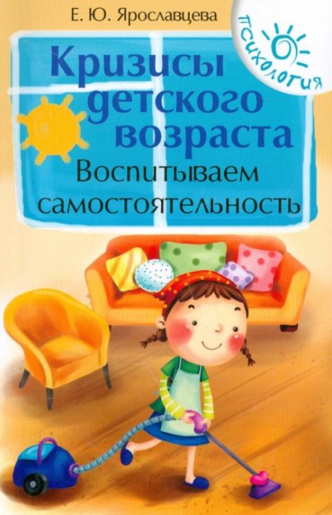 Кризисы детского возраста. Воспитываем самостоятельность