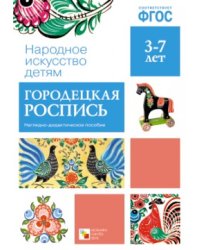 Народное искусство - детям. Городецкая роспись. Наглядно-дидактическое пособие. ФГОС