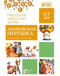 Народное искусство - детям. Дымковская игрушка. Наглядно-дидактическое пособие. ФГОС