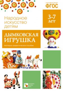 Народное искусство - детям. Дымковская игрушка. Наглядно-дидактическое пособие. ФГОС