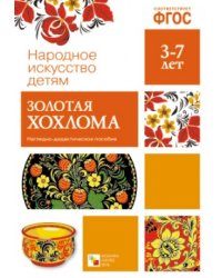 Народное искусство - детям. Золотая хохлома. Наглядно-дидактическое пособие. ФГОС