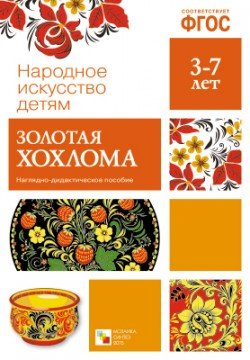 Народное искусство - детям. Золотая хохлома. Наглядно-дидактическое пособие. ФГОС