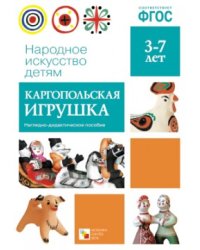 Народное искусство - детям. Каргопольская игрушка. Наглядно-дидактическое пособие. ФГОС