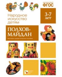 Народное искусство - детям. Полхов-Майдан. Наглядно-дидактическое пособие. ФГОС