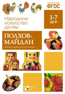Народное искусство - детям. Полхов-Майдан. Наглядно-дидактическое пособие. ФГОС