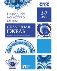 Народное искусство - детям. Сказочная гжель. Наглядно-дидактическое пособие. ФГОС