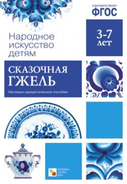 Народное искусство - детям. Сказочная гжель. Наглядно-дидактическое пособие. ФГОС