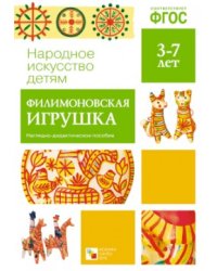 Народное искусство - детям. Филимоновская игрушка. Наглядно-дидактическое пособие. ФГОС