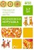 Народное искусство - детям. Филимоновская игрушка. Наглядно-дидактическое пособие. ФГОС