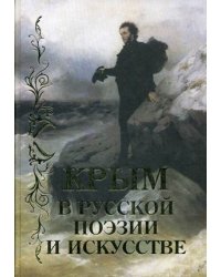 Крым в русской поэзии и искусстве. Антология