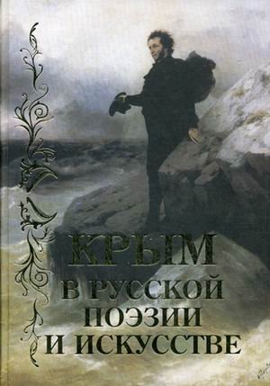 Крым в русской поэзии и искусстве. Антология