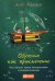 Обучение как приключение. Как сделать уроки интересными и увлекательными