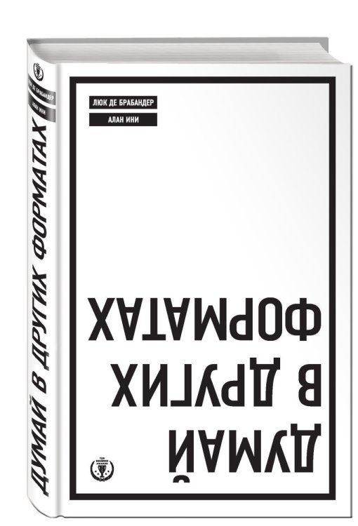 Обложка книги «Думай в других форматах» — де Брабандер Люк, Ини Алан, ISBN 9785699719853