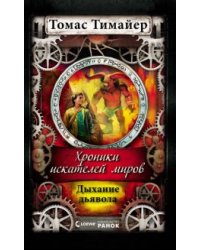 Хроники искателей миров. Дыхание дьявола