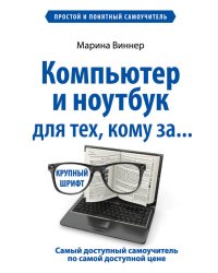 Компьютер и ноутбук для тех, кому за...