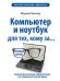Компьютер и ноутбук для тех, кому за...