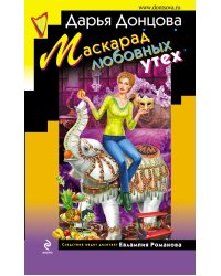 Маскарад любовных утех