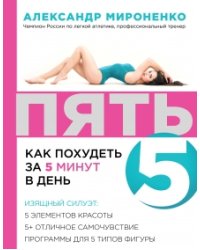 ПЯТЬ. Как похудеть за 5 минут в день