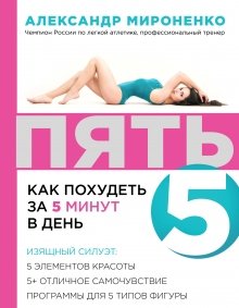 Обложка книги «ПЯТЬ. Как похудеть за 5 минут в день» — Мироненко А.И., ISBN 9785699723126
