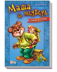 Маша и медведь