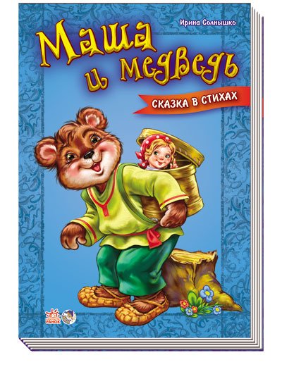 Маша и медведь