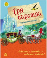 Три царства
