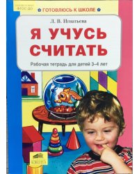 Я учусь считать. Рабочая тетрадь для детей 3-4 лет