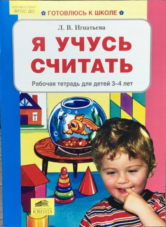 Я учусь считать. Рабочая тетрадь для детей 3-4 лет