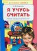 Я учусь считать. Рабочая тетрадь для детей 3-4 лет