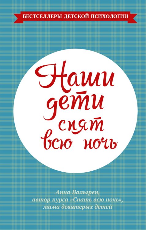 Бестселлеры детской психологии Наши дети спят всю ночь