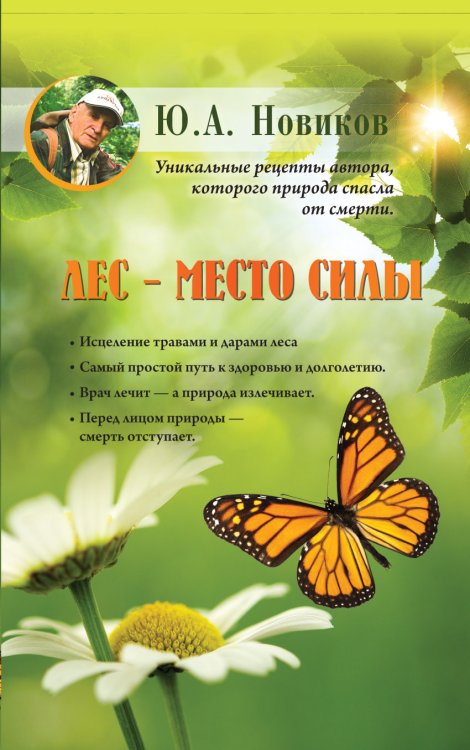 Обложка книги «Лес - место силы» — Новиков Юрий Андреевич, ISBN 9785170859733