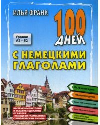 100 дней с немецкими глаголами. Уровни А2 - В2. Учебное пособие