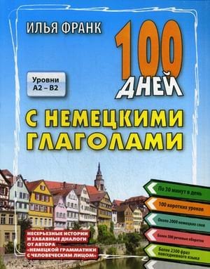 100 дней с немецкими глаголами. Уровни А2 - В2. Учебное пособие