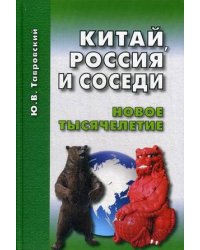 Китай, Россия и соседи. Новое тысячелетие